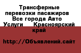 Трансферные перевозки пасажиров - Все города Авто » Услуги   . Красноярский край